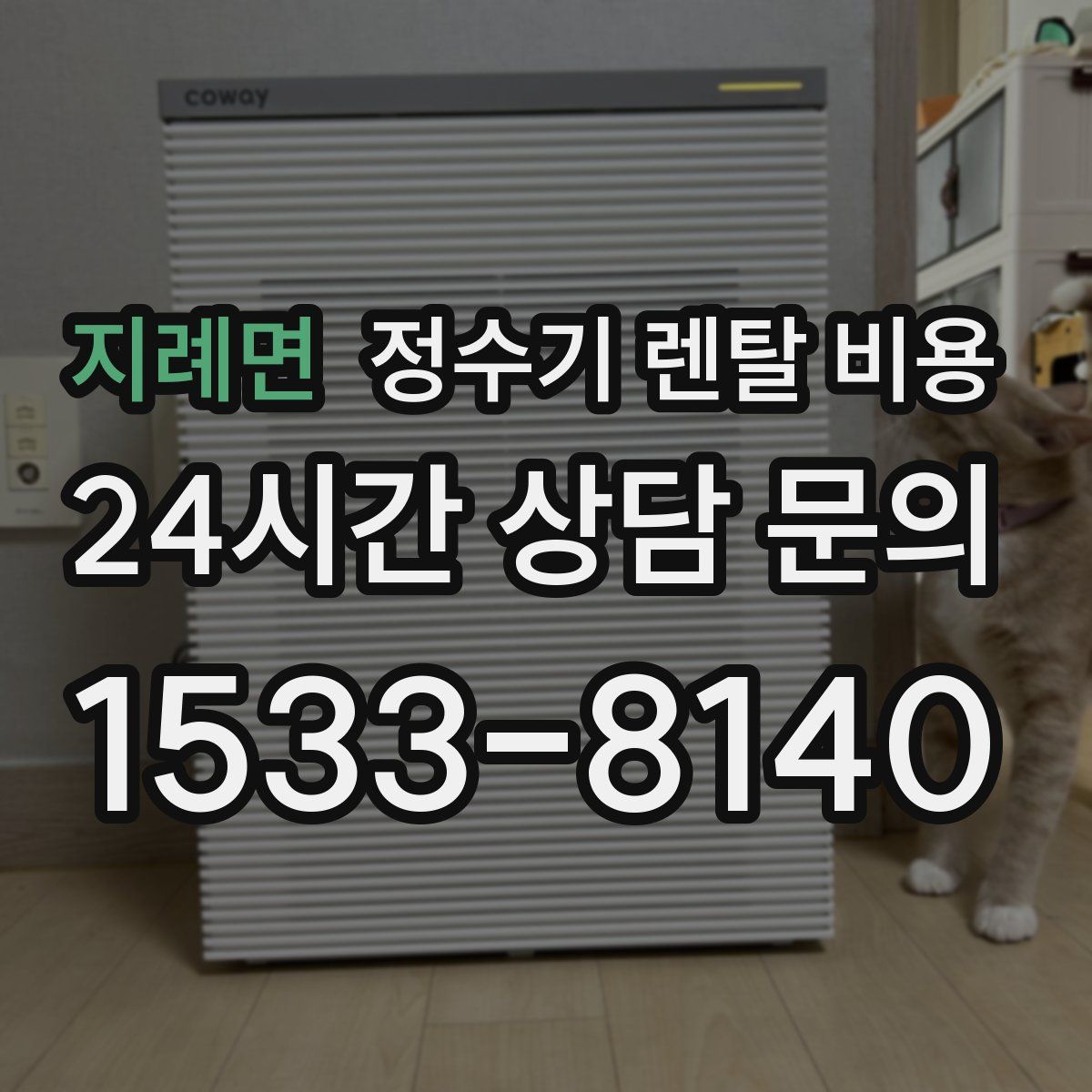 지례면 정수기 렌탈 비용