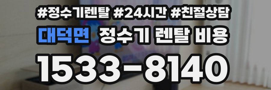 대덕면 정수기 렌탈 비용