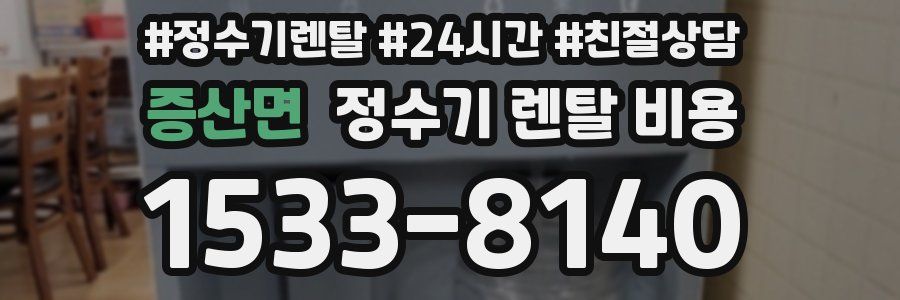 증산면 정수기 렌탈 비용
