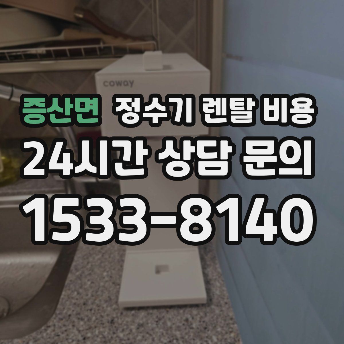 증산면 정수기 렌탈 비용