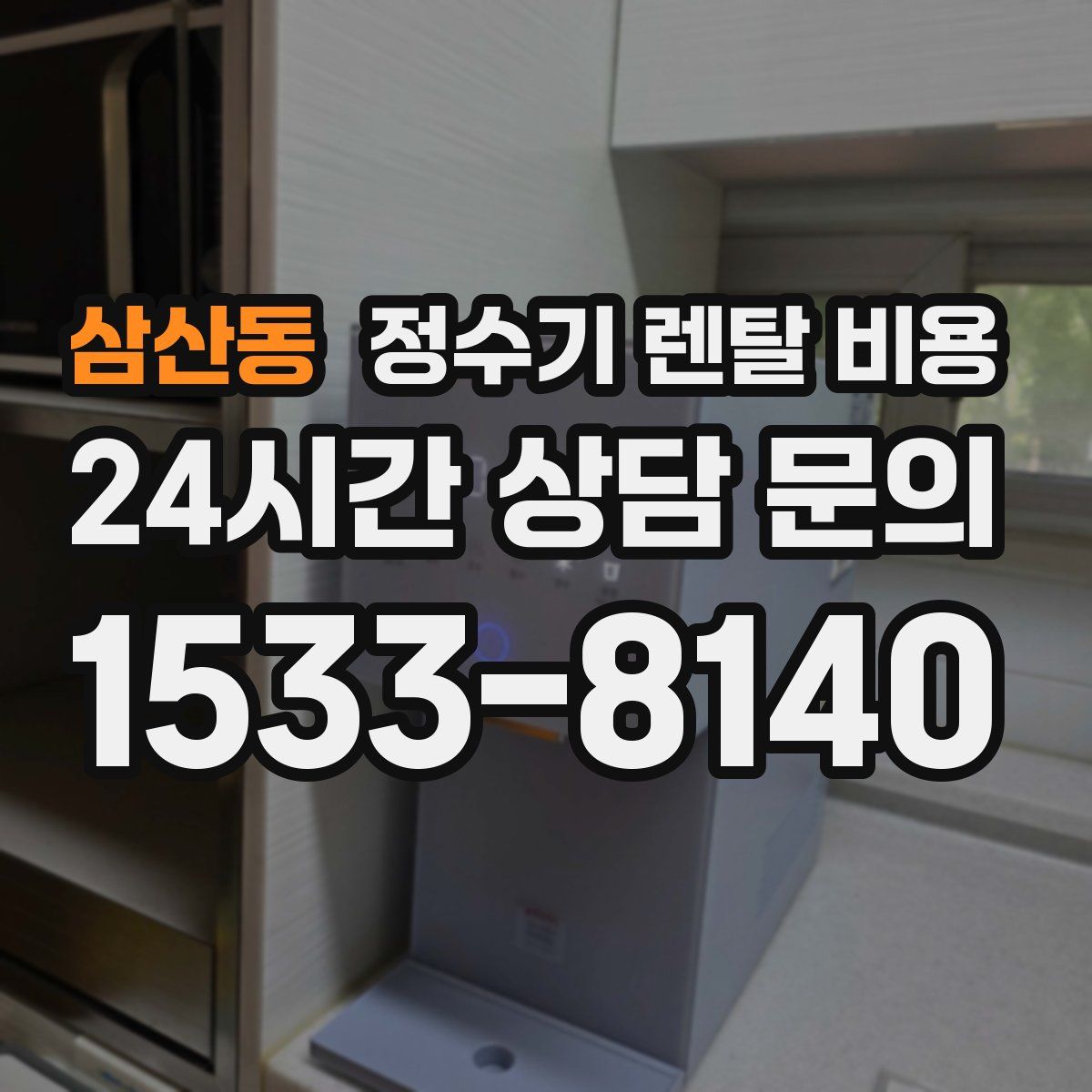 삼산동 정수기 렌탈 비용