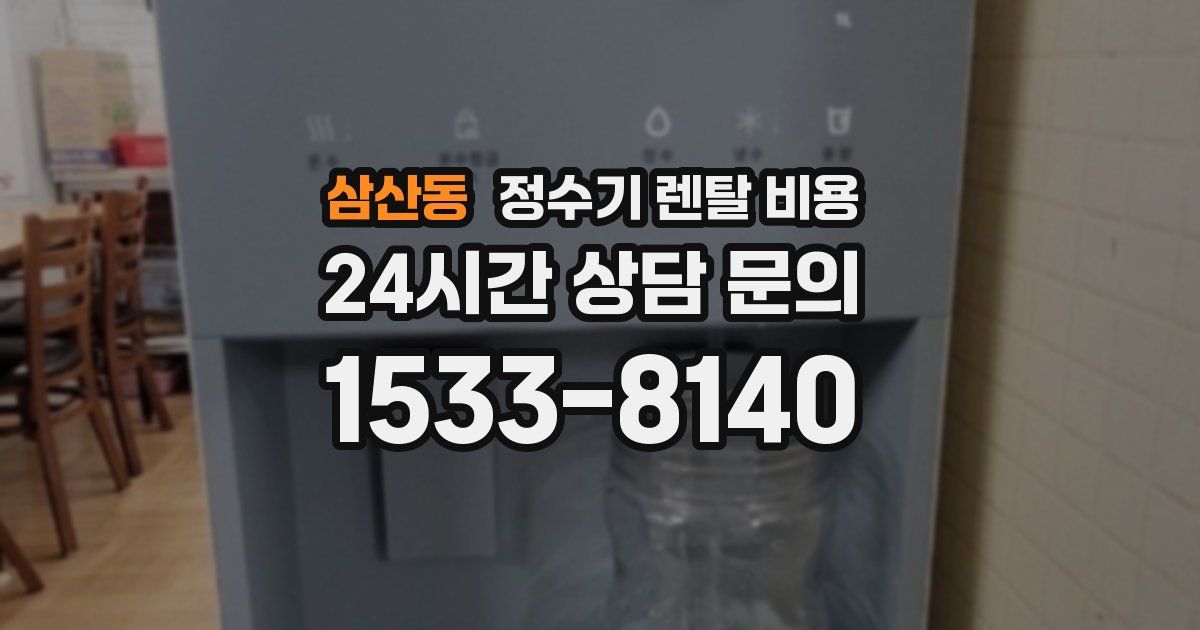 삼산동 정수기 렌탈 비용