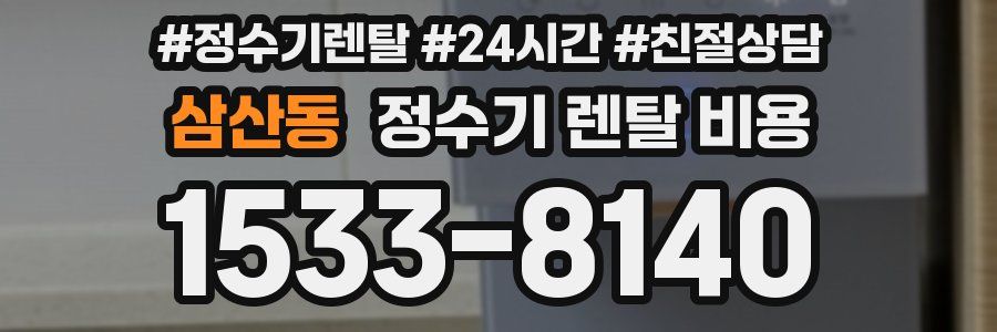 삼산동 정수기 렌탈 비용