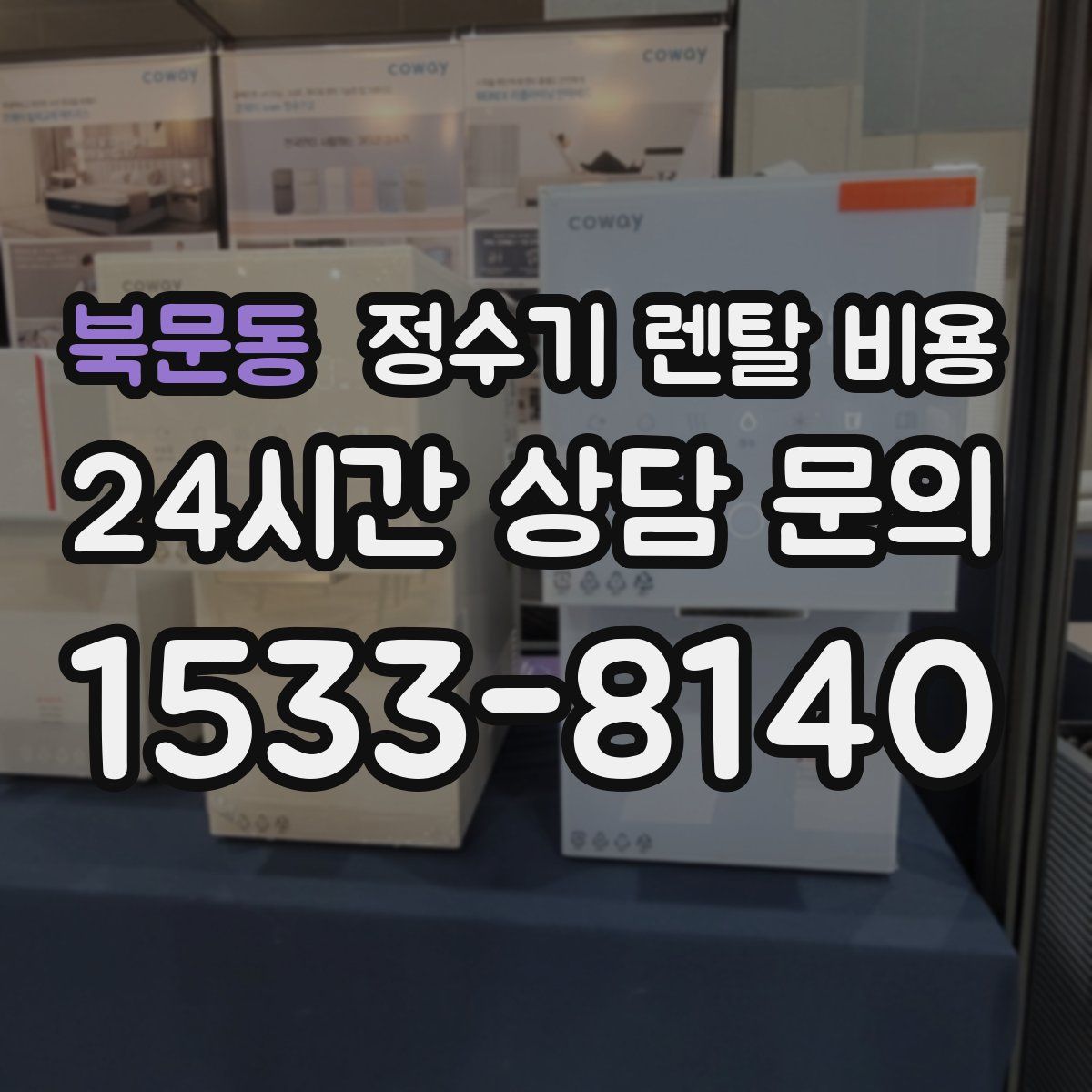 북문동 정수기 렌탈 비용