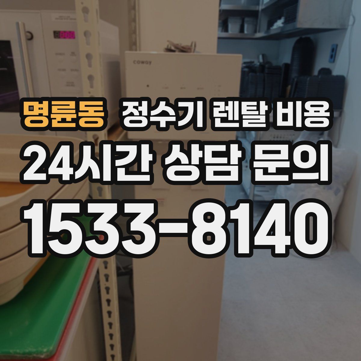 명륜동 정수기 렌탈 비용