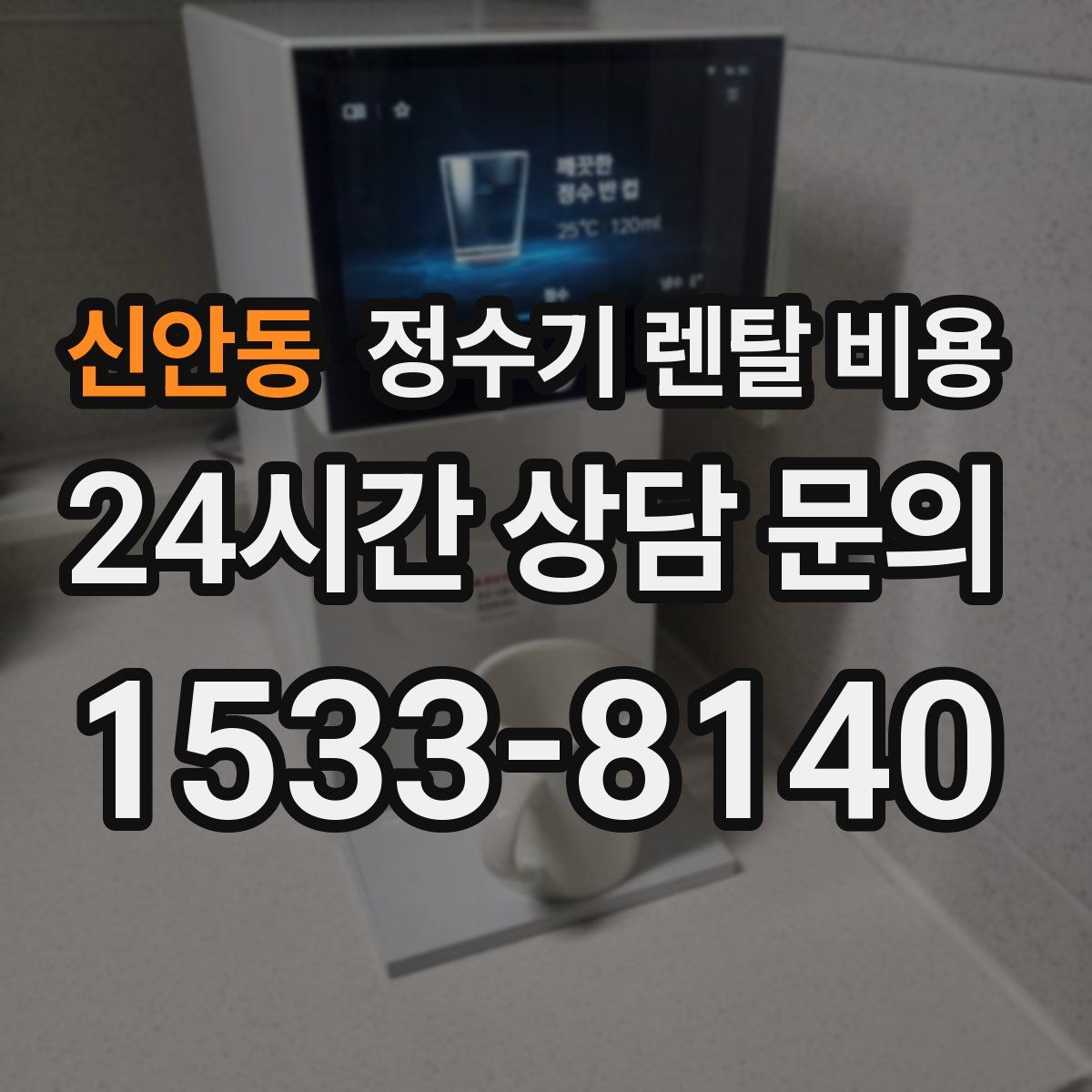 신안동 정수기 렌탈 비용