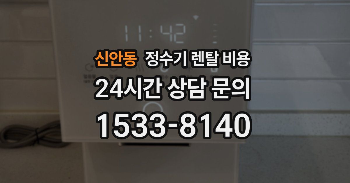 신안동 정수기 렌탈 비용