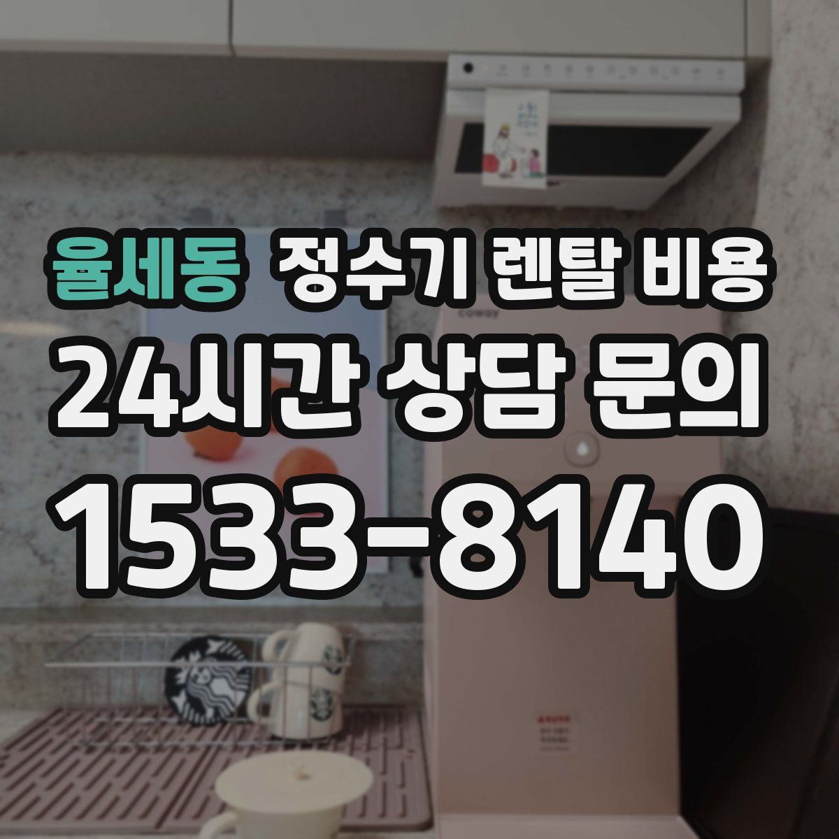 율세동 정수기 렌탈 비용