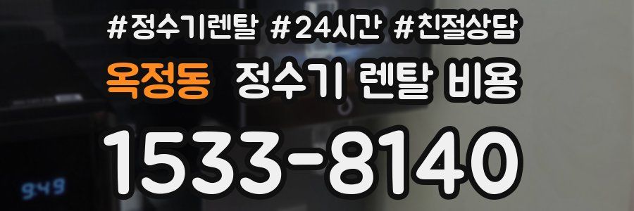 옥정동 정수기 렌탈 비용