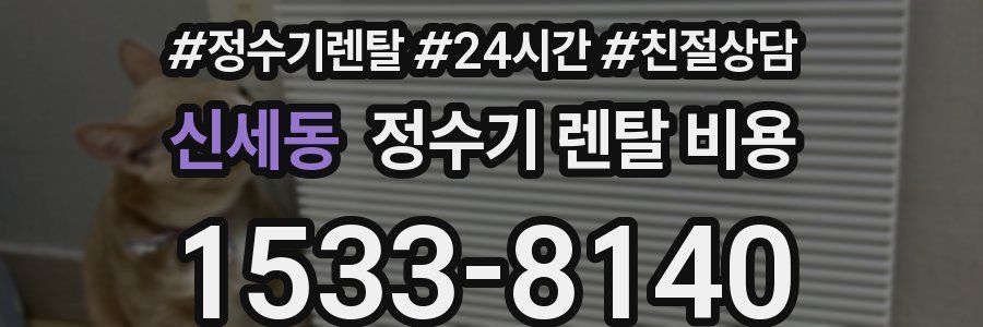 신세동 정수기 렌탈 비용
