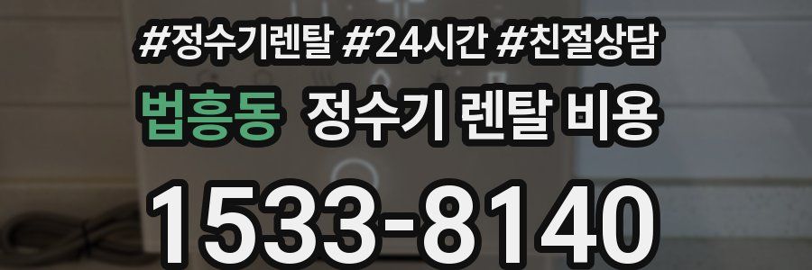 법흥동 정수기 렌탈 비용