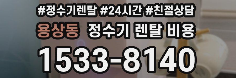 용상동 정수기 렌탈 비용