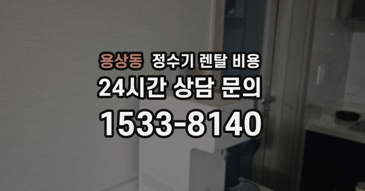 용상동 정수기 렌탈 비용