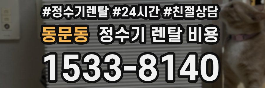 동문동 정수기 렌탈 비용