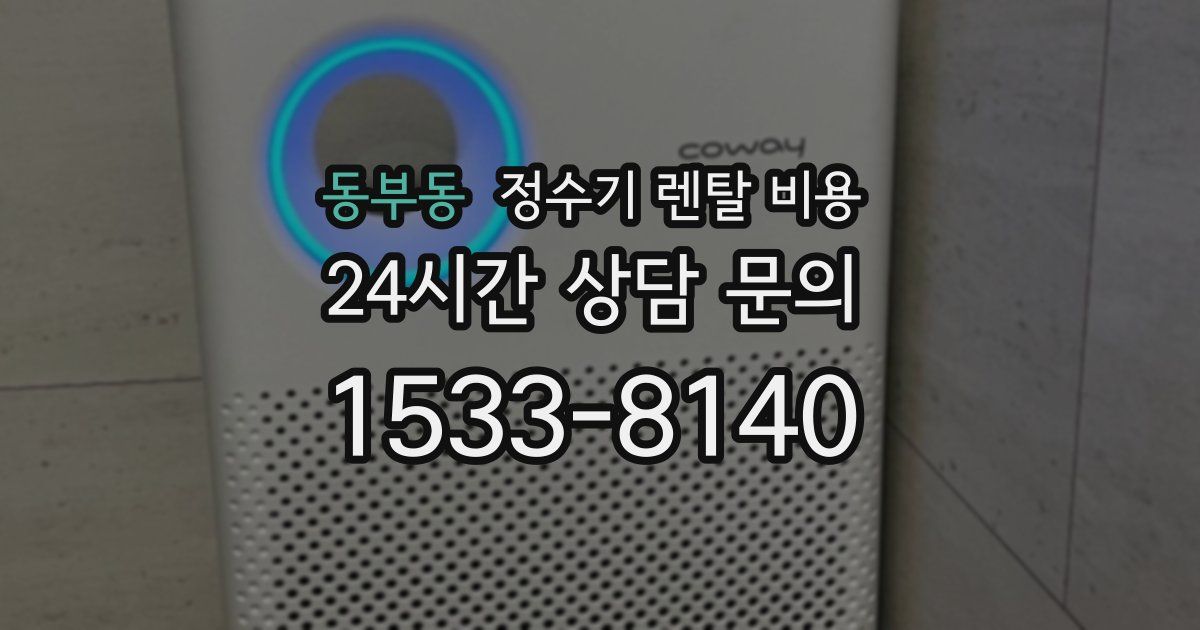 동부동 정수기 렌탈 비용