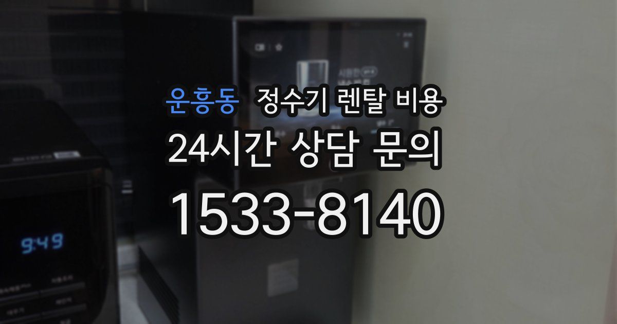 운흥동 정수기 렌탈 비용