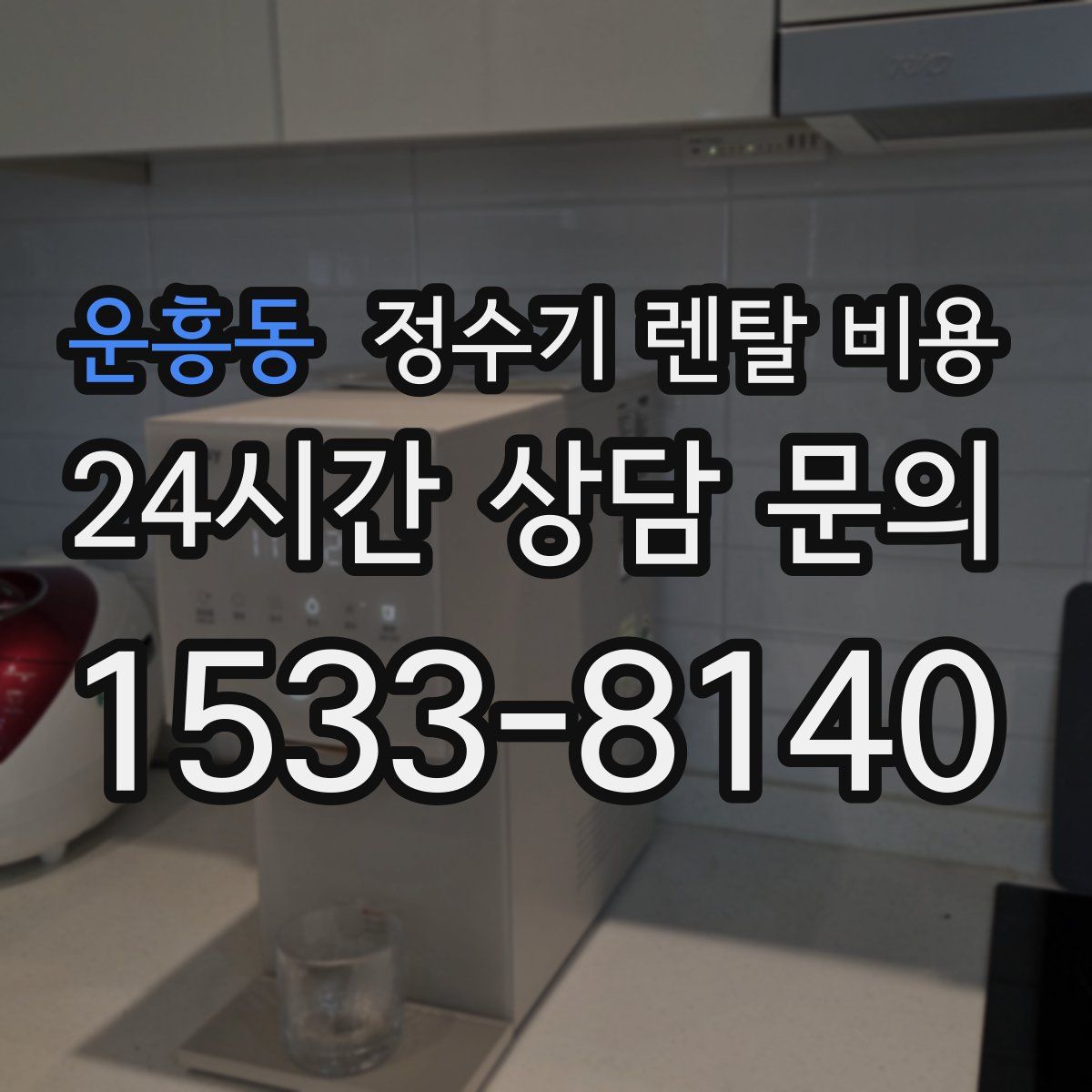 운흥동 정수기 렌탈 비용