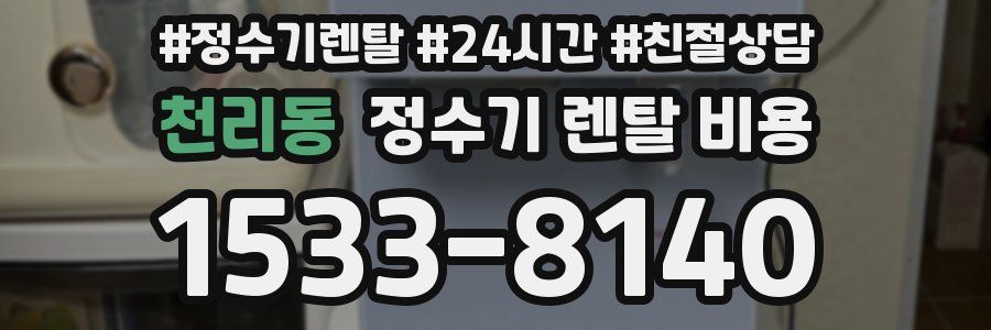 천리동 정수기 렌탈 비용