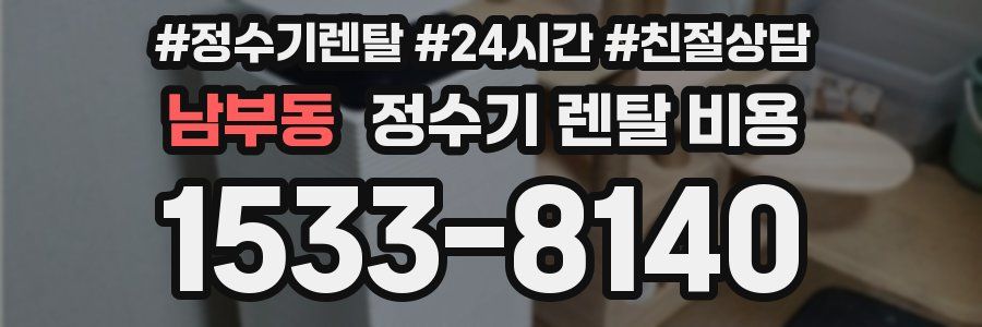 남부동 정수기 렌탈 비용