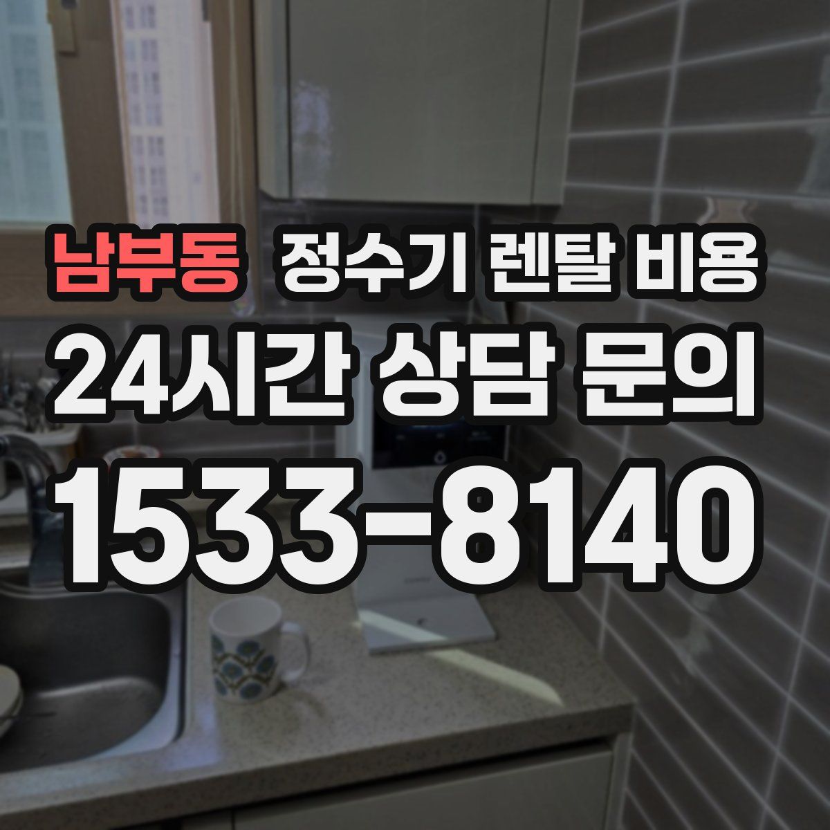 남부동 정수기 렌탈 비용