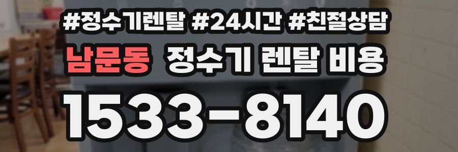 남문동 정수기 렌탈 비용