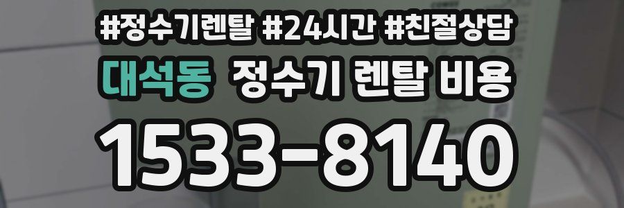 대석동 정수기 렌탈 비용