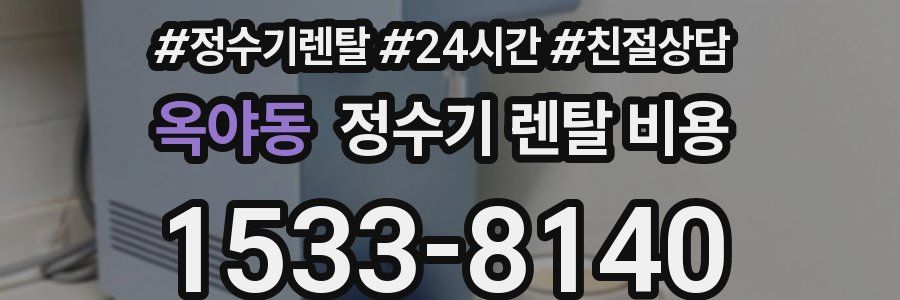 옥야동 정수기 렌탈 비용