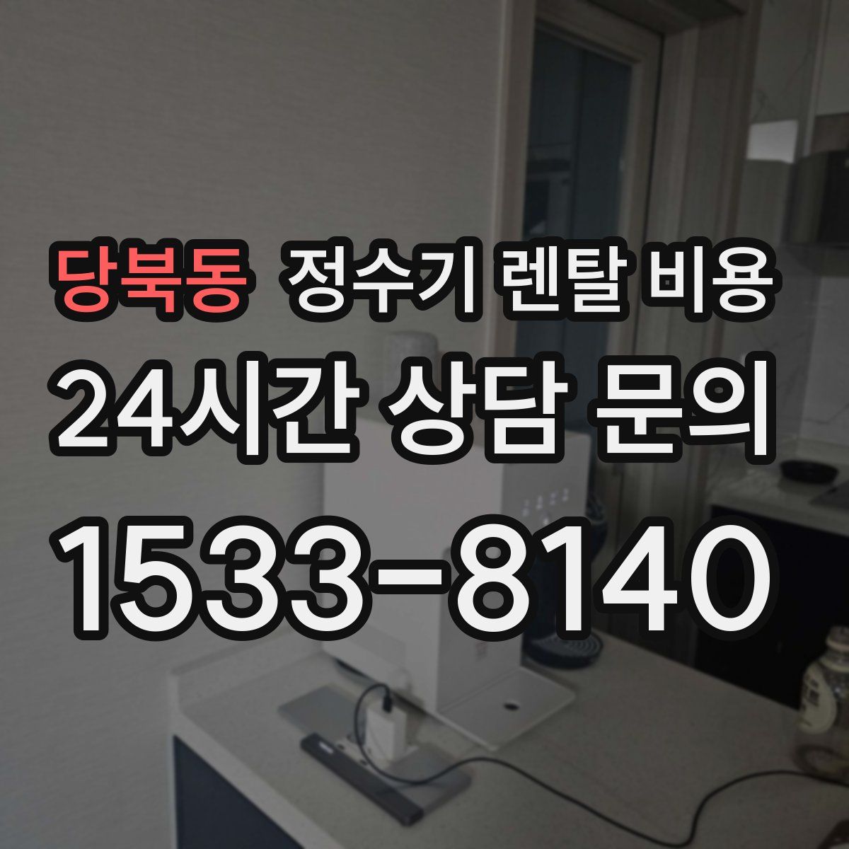 당북동 정수기 렌탈 비용
