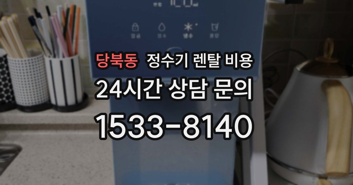 당북동 정수기 렌탈 비용