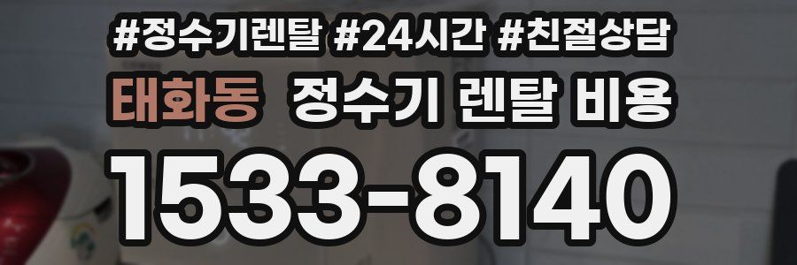 태화동 정수기 렌탈 비용