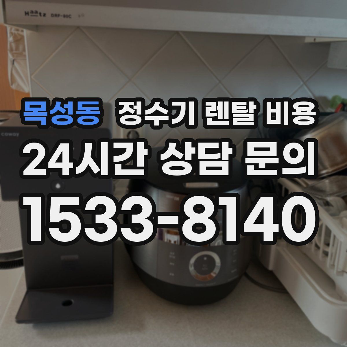 목성동 정수기 렌탈 비용