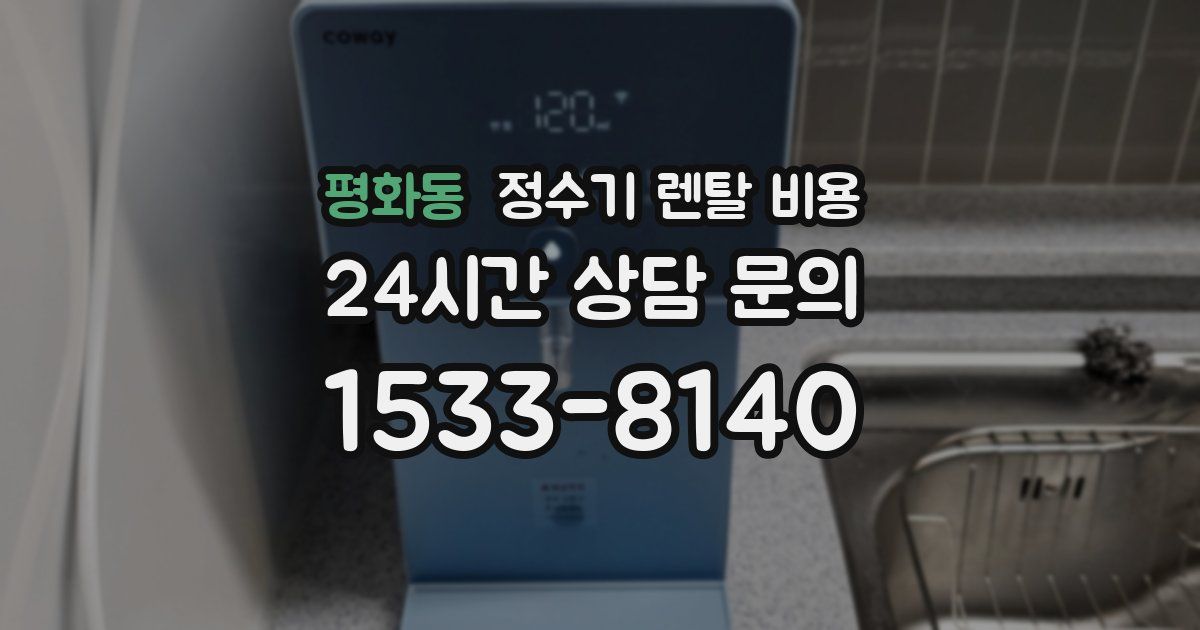 평화동 정수기 렌탈 비용