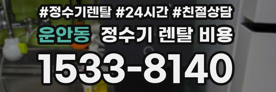 운안동 정수기 렌탈 비용