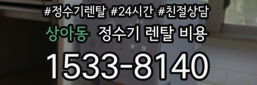 상아동 정수기 렌탈 비용