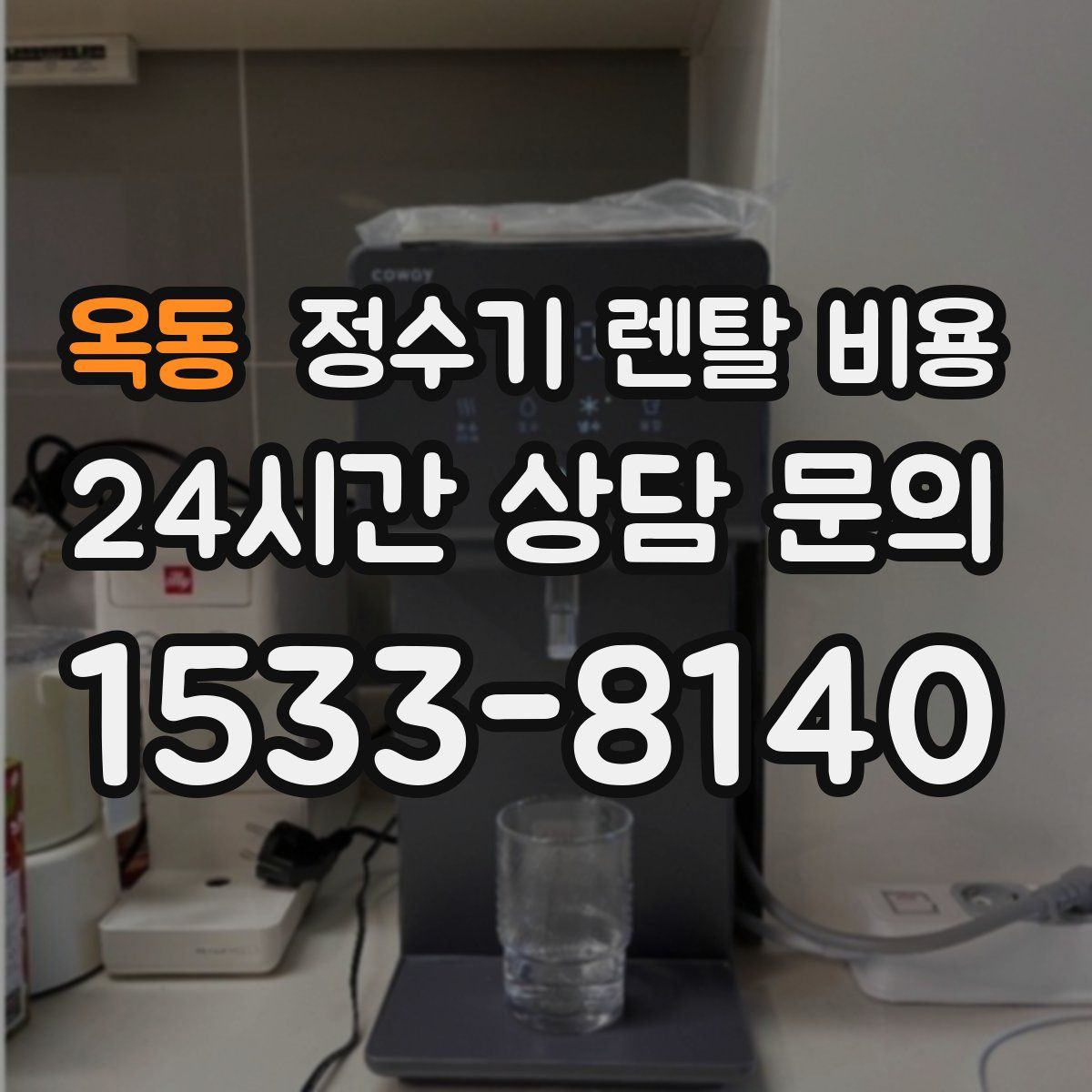 옥동 정수기 렌탈 비용