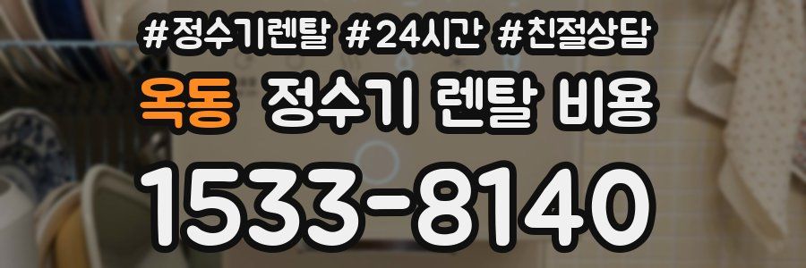 옥동 정수기 렌탈 비용