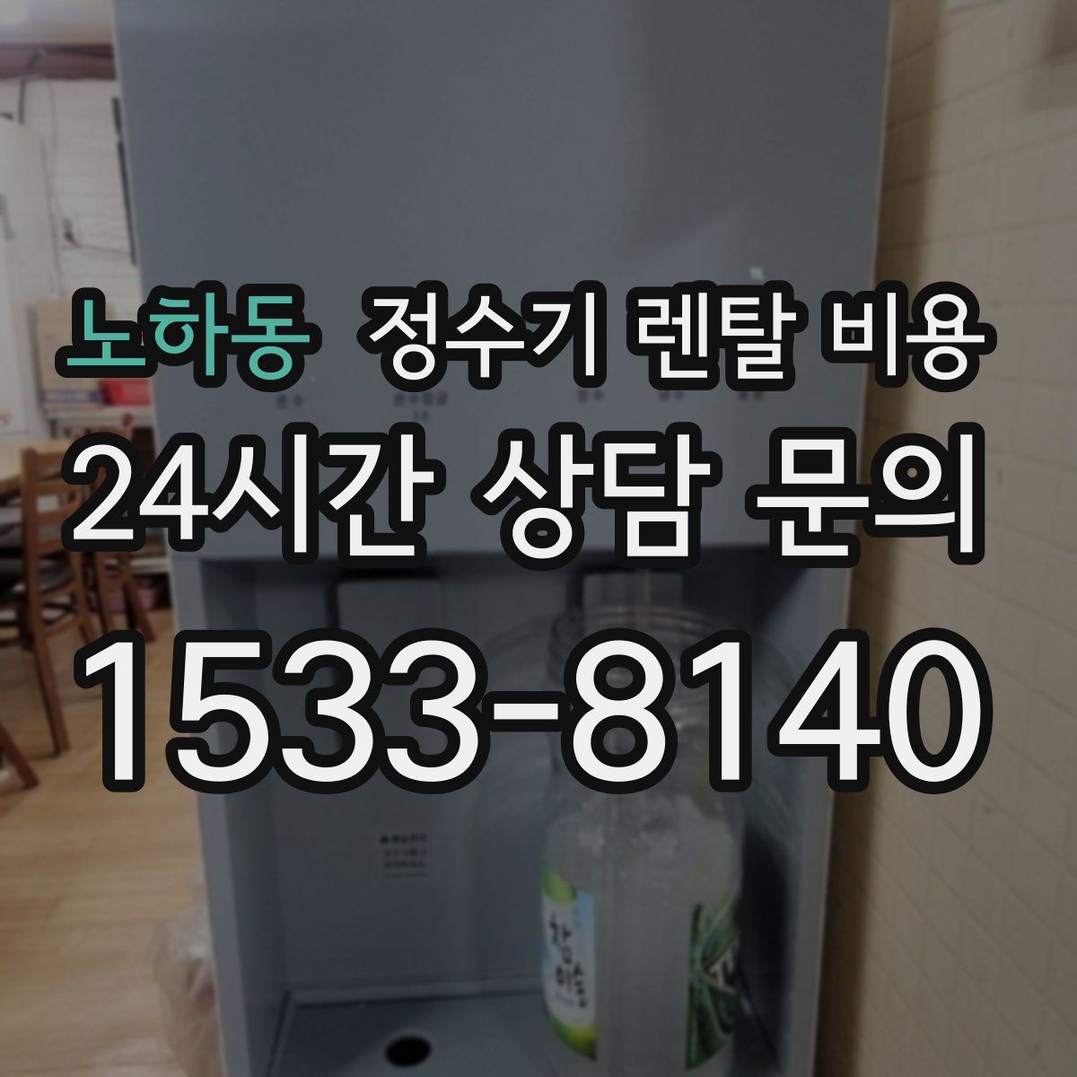 노하동 정수기 렌탈 비용