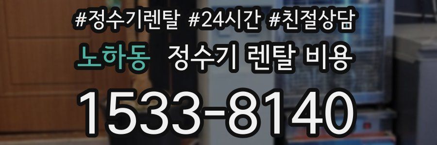 노하동 정수기 렌탈 비용