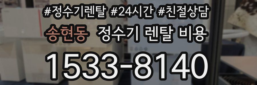 송현동 정수기 렌탈 비용