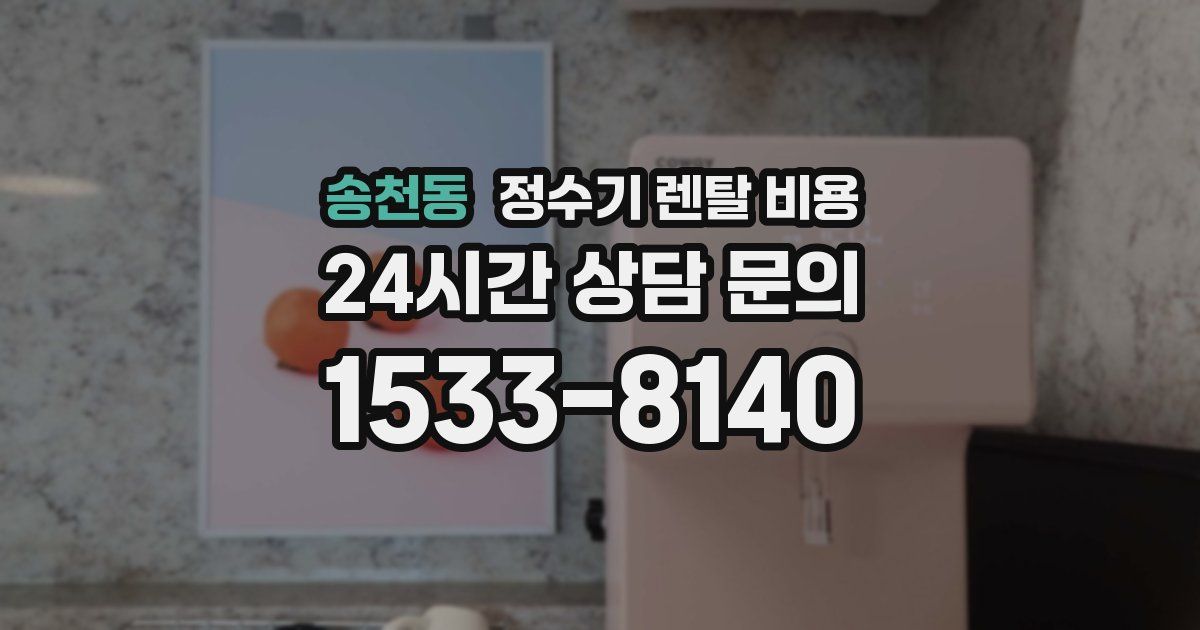 송천동 정수기 렌탈 비용