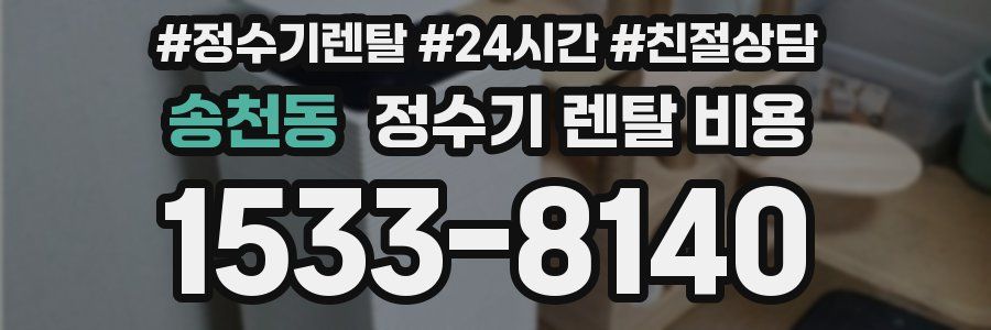 송천동 정수기 렌탈 비용