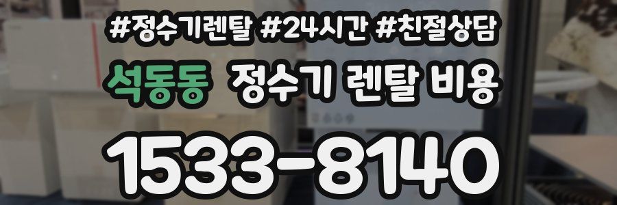 석동동 정수기 렌탈 비용