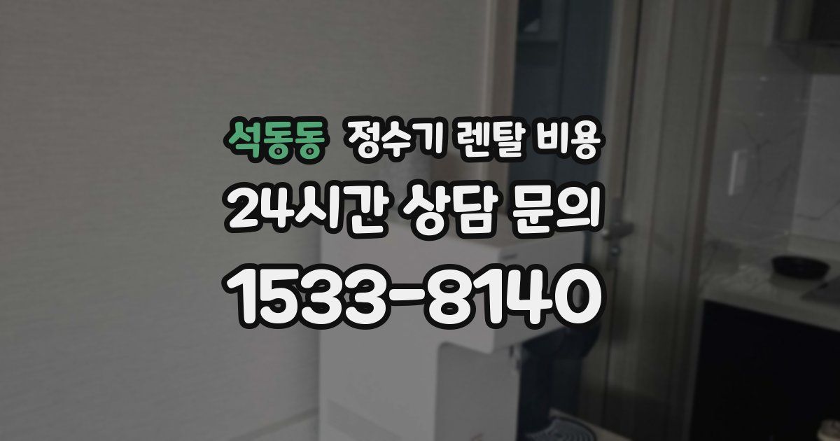 석동동 정수기 렌탈 비용