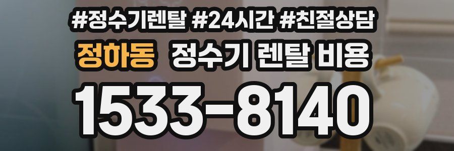 정하동 정수기 렌탈 비용