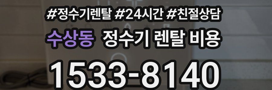 수상동 정수기 렌탈 비용
