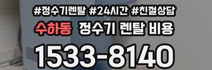 수하동 정수기 렌탈 비용