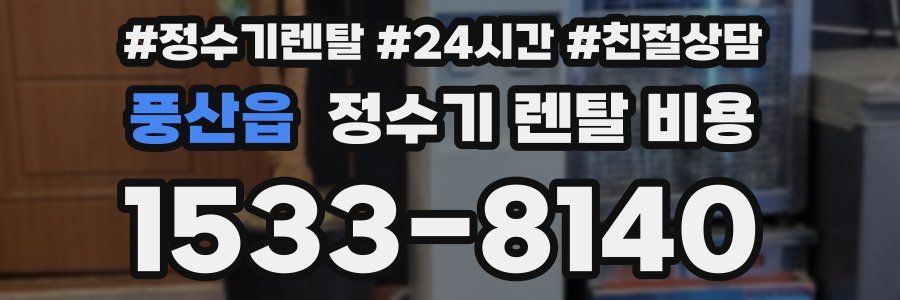 풍산읍 정수기 렌탈 비용