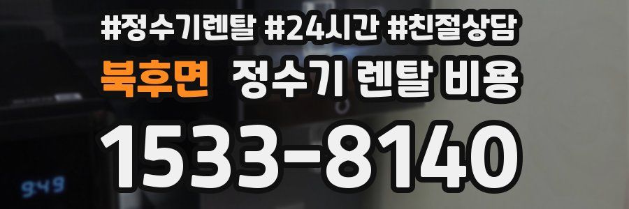 북후면 정수기 렌탈 비용