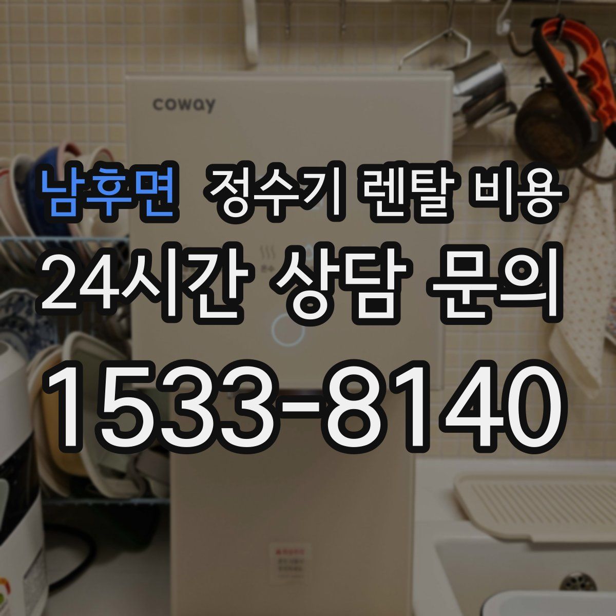 남후면 정수기 렌탈 비용