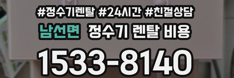 남선면 정수기 렌탈 비용
